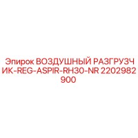 2202982900 ВОЗДУШНЫЙ РАЗГРУЗЧИК-REG-ASPIR-RH30-NR Epiroc