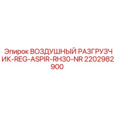 2202982900 ВОЗДУШНЫЙ РАЗГРУЗЧИК-REG-ASPIR-RH30-NR Epiroc