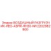 2202982900 ВОЗДУШНЫЙ РАЗГРУЗЧИК-REG-ASPIR-RH30-NR Epiroc