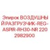 2202982900 ВОЗДУШНЫЙ РАЗГРУЗЧИК-REG-ASPIR-RH30-NR Epiroc