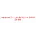 Пневматический клапан Epiroc артикул 2650308758
