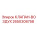 Пневматический клапан Epiroc артикул 2650308758
