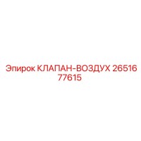 2651677615 КЛАПАН-ВОЗДУХ by Epiroc