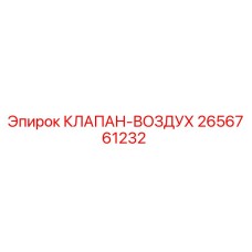 Оригинальный клапан-воздух Эпирок 2656761232