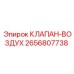 Пневмоклапан Epiroc артикул 2656807738