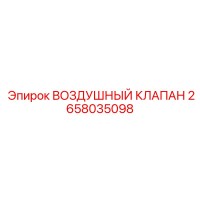 2658035098 ВОЗДУШНЫЙ КЛАПАН Epiroc