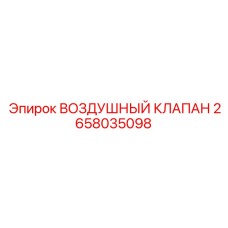 2658035098 ВОЗДУШНЫЙ КЛАПАН Epiroc