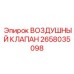 2658035098 ВОЗДУШНЫЙ КЛАПАН Epiroc