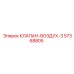 Воздушный клапан Epiroc 57368805 для промышленного оборудования