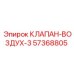 Воздушный клапан Epiroc 57368805 для промышленного оборудования