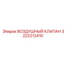 3222212410 ВОЗДУШНЫЙ КЛАПАН Epiroc