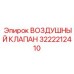 3222212410 ВОЗДУШНЫЙ КЛАПАН Epiroc