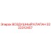 3222312457 ВОЗДУШНЫЙ КЛАПАН Epiroc