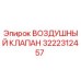 3222312457 ВОЗДУШНЫЙ КЛАПАН Epiroc