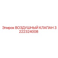 3222324008 ВОЗДУШНЫЙ КЛАПАН Epiroc
