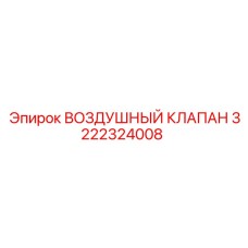 3222324008 ВОЗДУШНЫЙ КЛАПАН Epiroc