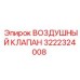 3222324008 ВОЗДУШНЫЙ КЛАПАН Epiroc