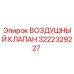 3222329227 ВОЗДУШНЫЙ КЛАПАН Epiroc