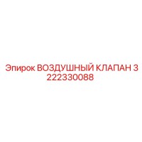 3222330088 ВОЗДУШНЫЙ КЛАПАН Epiroc