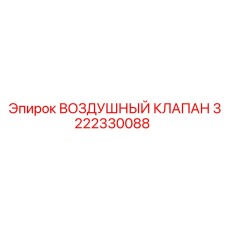 3222330088 ВОЗДУШНЫЙ КЛАПАН Epiroc