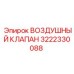 3222330088 ВОЗДУШНЫЙ КЛАПАН Epiroc