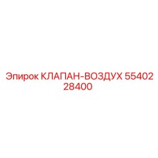 5540228400 КЛАПАН-ВОЗДУХ Epiroc