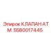 Оригинальный клапан управления Epiroc 5580017445