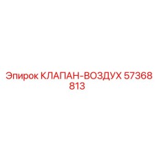 Клапан пневматический Epiroc 57368813 для промышленного применения