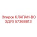 Клапан пневматический Epiroc 57368813 для промышленного применения
