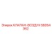 Оригинальный воздушный клапан Эпирок 58054362