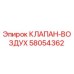 Оригинальный воздушный клапан Эпирок 58054362
