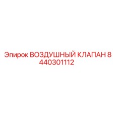 8440301112 ВОЗДУШНЫЙ КЛАПАН | Epiroc