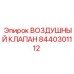 8440301112 ВОЗДУШНЫЙ КЛАПАН | Epiroc