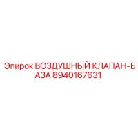 8940167631 ВОЗДУШНЫЙ КЛАПАН-БАЗА Epiroc