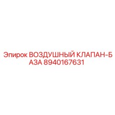 8940167631 ВОЗДУШНЫЙ КЛАПАН-БАЗА Epiroc