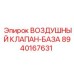 8940167631 ВОЗДУШНЫЙ КЛАПАН-БАЗА Epiroc