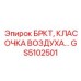 Воздушный регулирующий клапан GS5102501 для оборудования Epiroc