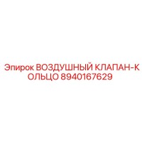 8940167629 ВОЗДУШНЫЙ КЛАПАН-КОЛЬЦО Epiroc