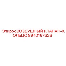 8940167629 ВОЗДУШНЫЙ КЛАПАН-КОЛЬЦО Epiroc