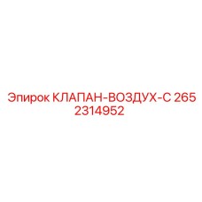 Пневматический клапан для буровых установок 2652314952