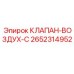 Пневматический клапан для буровых установок 2652314952