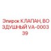 Клапан воздушный VA-000339 для техники Epiroc