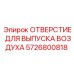 5726800818 ОТВЕРСТИЕ ДЛЯ ВЫПУСКА ВОЗДУХА Epiroc
