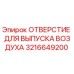 3216649200 ОТВЕРСТИЕ ДЛЯ ВЫПУСКА ВОЗДУХА (Epiroc)