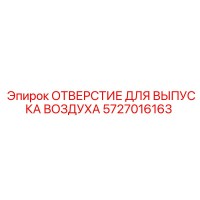 5727016163 ОТВЕРСТИЕ ДЛЯ ВЫПУСКА ВОЗДУХА Epiroc