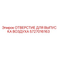 5727016163 ОТВЕРСТИЕ ДЛЯ ВЫПУСКА ВОЗДУХА Epiroc