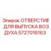 5727016163 ОТВЕРСТИЕ ДЛЯ ВЫПУСКА ВОЗДУХА Epiroc
