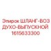 1615633300 ШЛАНГ-ВОЗДУХО-ВЫПУСКНОЙ Epiroc