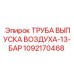 1092170468 ТРУБА ВЫПУСКА ВОЗДУХА-13-БАР Epiroc