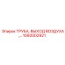 1092002921 ТРУБА ВЫХОДА ВОЗДУХА - Epiroc